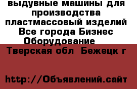 выдувные машины для производства пластмассовый изделий - Все города Бизнес » Оборудование   . Тверская обл.,Бежецк г.